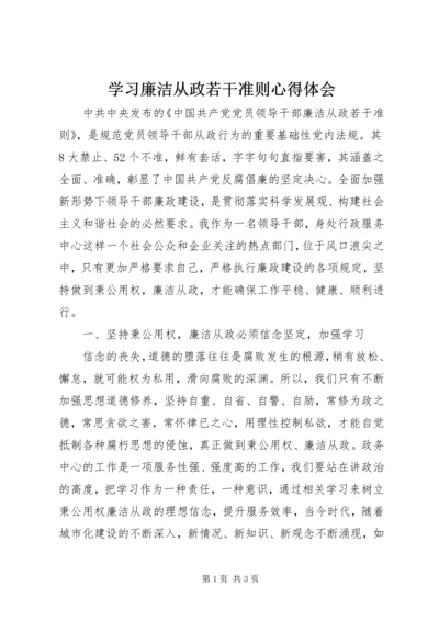 学习廉洁从政若干准则心得体会 (2).docx