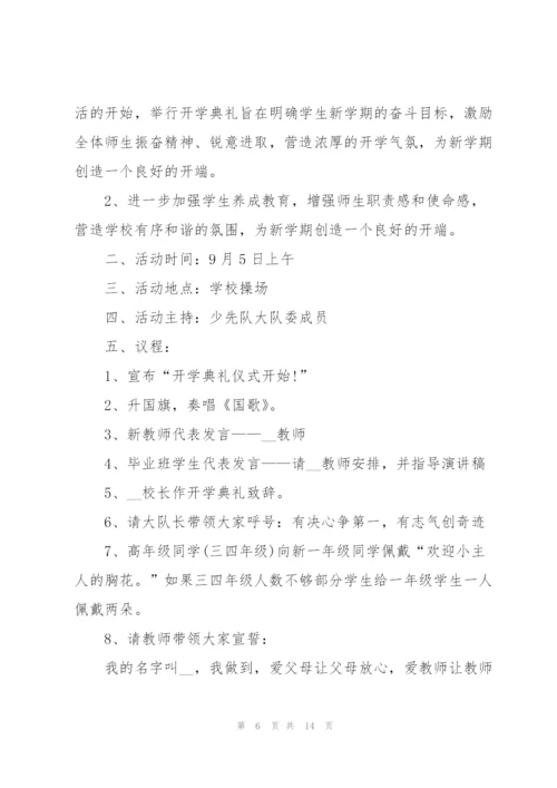 开学典礼主题方案范文5篇.docx