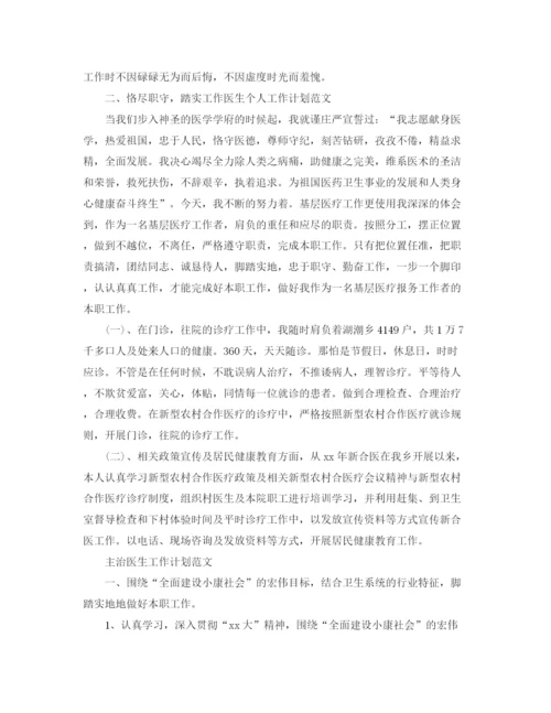 精编之主治医生工作计划范文.docx