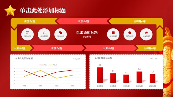 红色党政风一五计划与国家发展PPT模板