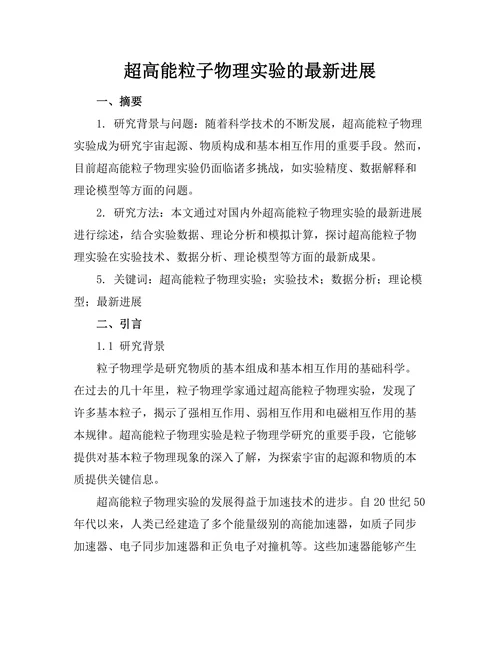 超高能粒子物理实验的最新进展