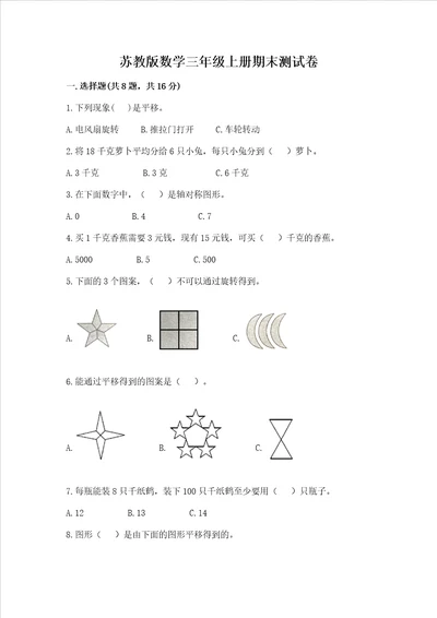 苏教版数学三年级上册期末测试卷及完整答案夺冠