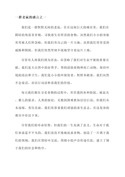 一群老鼠的感言