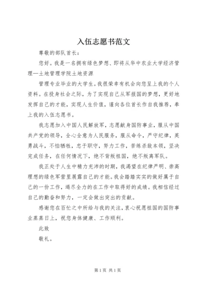 入伍志愿书范文 (2).docx