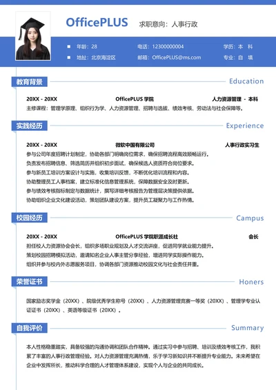 单页校招人事行政纵向单排应届生简历