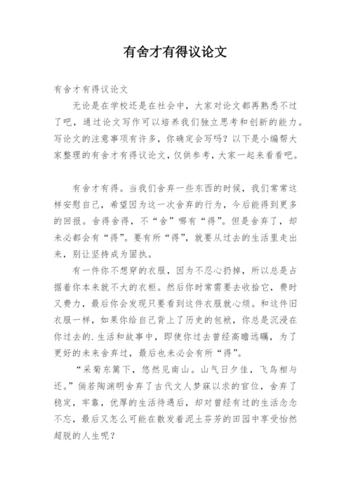 有舍才有得议论文精编.docx