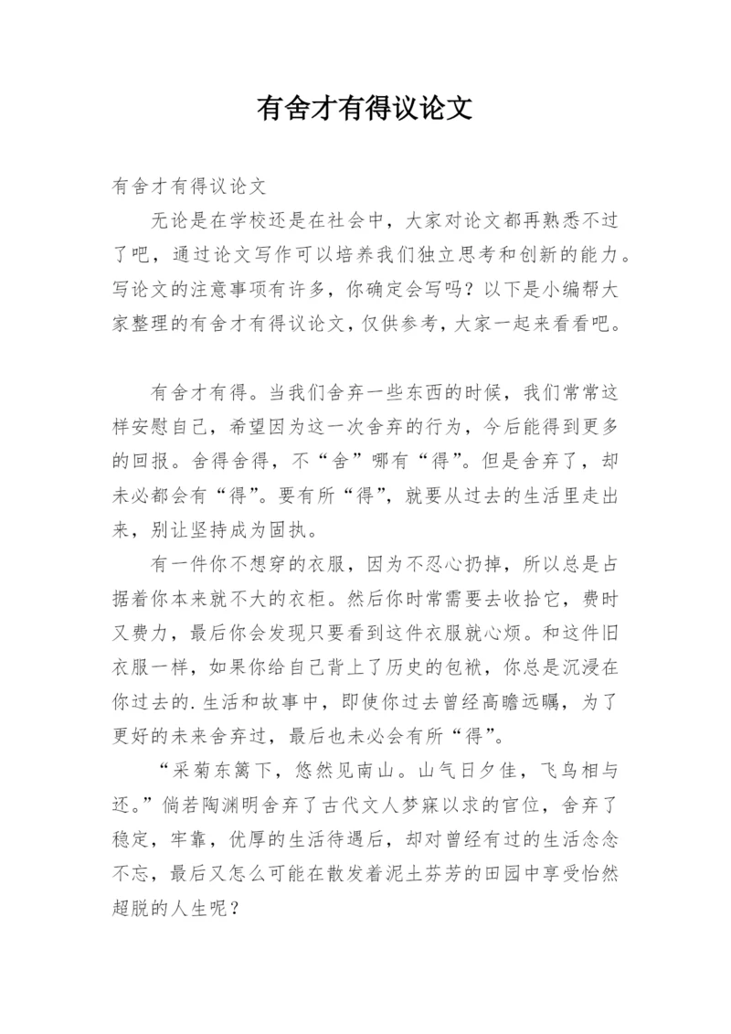 有舍才有得议论文精编.docx