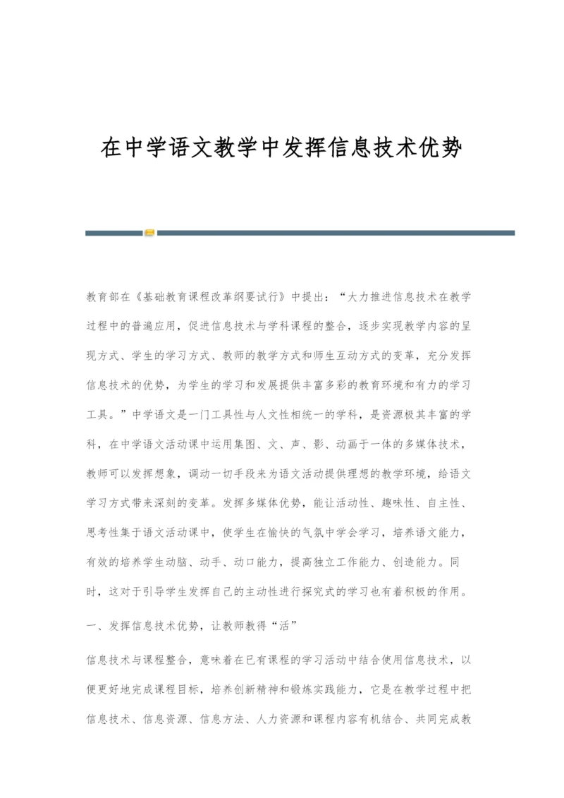 在中学语文教学中发挥信息技术优势.docx