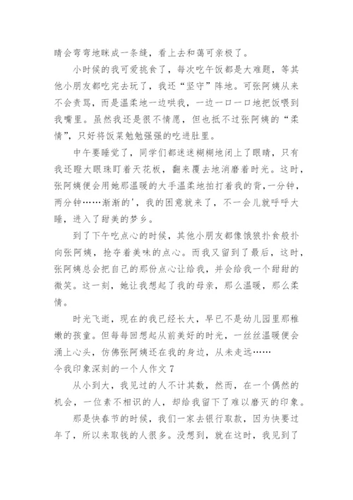 令我印象深刻的一个人作文_1.docx