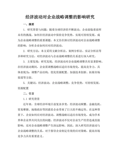 经济波动对企业战略调整的影响研究