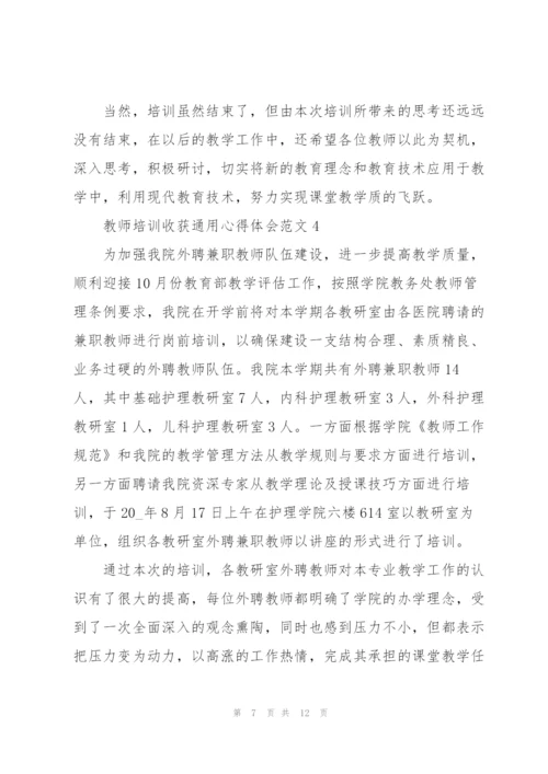 教师培训收获心得体会范文2022.docx