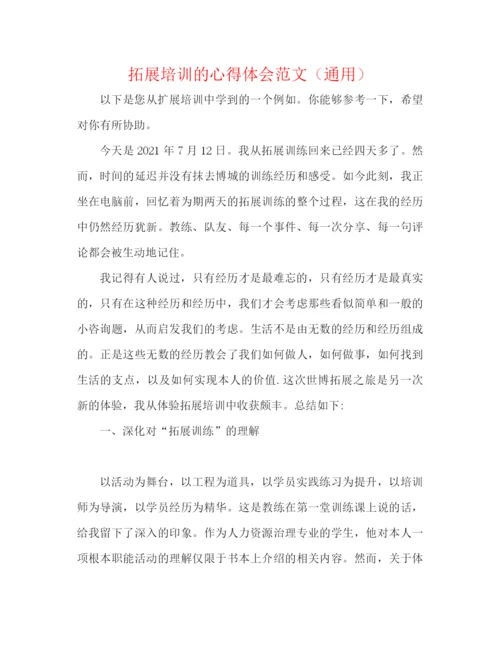 精编之拓展培训的心得体会范文（通用）.docx