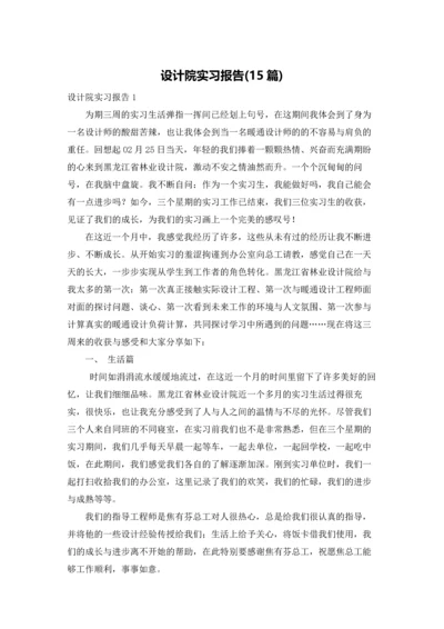 设计院实习报告(15篇).docx