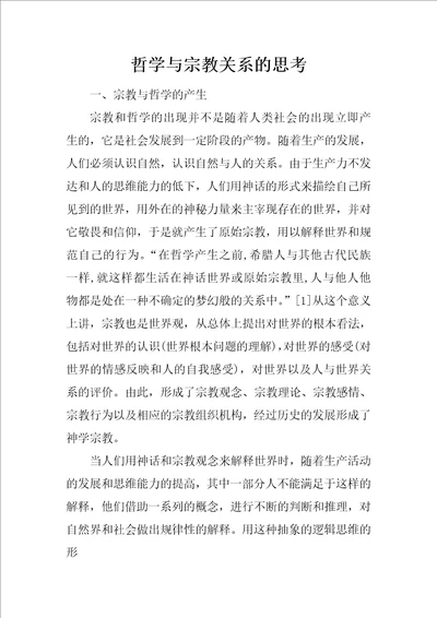 哲学与宗教关系的思考