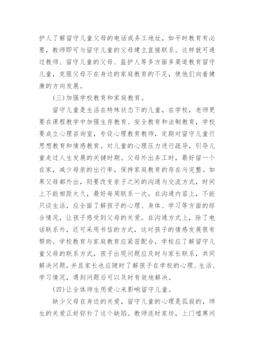 关爱留守儿童心理健康教育计划.docx