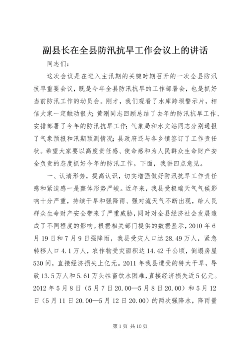 副县长在全县防汛抗旱工作会议上的讲话 (2).docx