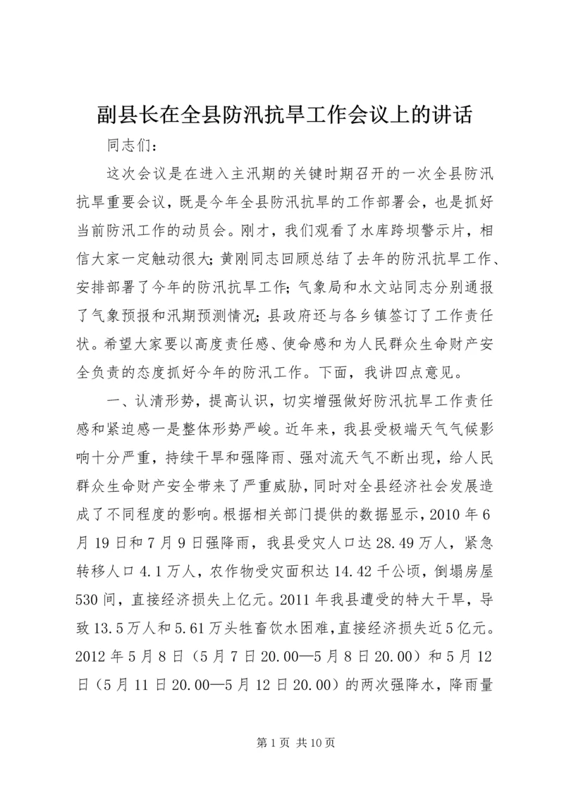 副县长在全县防汛抗旱工作会议上的讲话 (2).docx