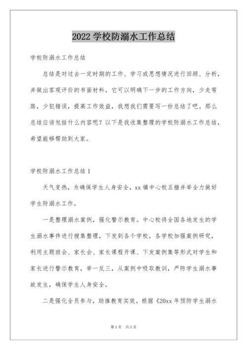 2022学校防溺水工作总结.docx