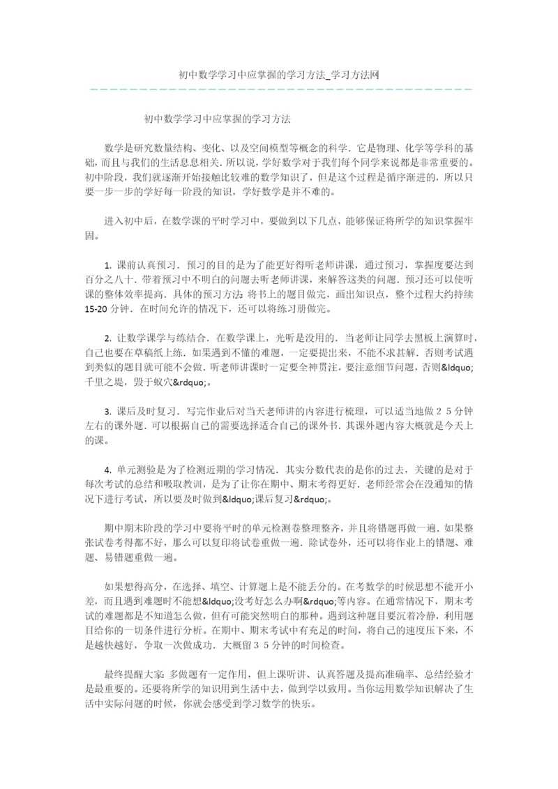 初中数学学习中应掌握的学习方法.docx