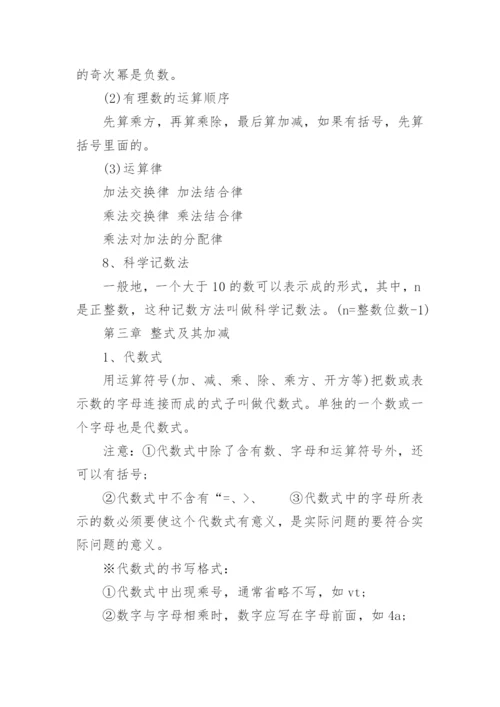 七年级上册数学知识点归纳5篇.docx