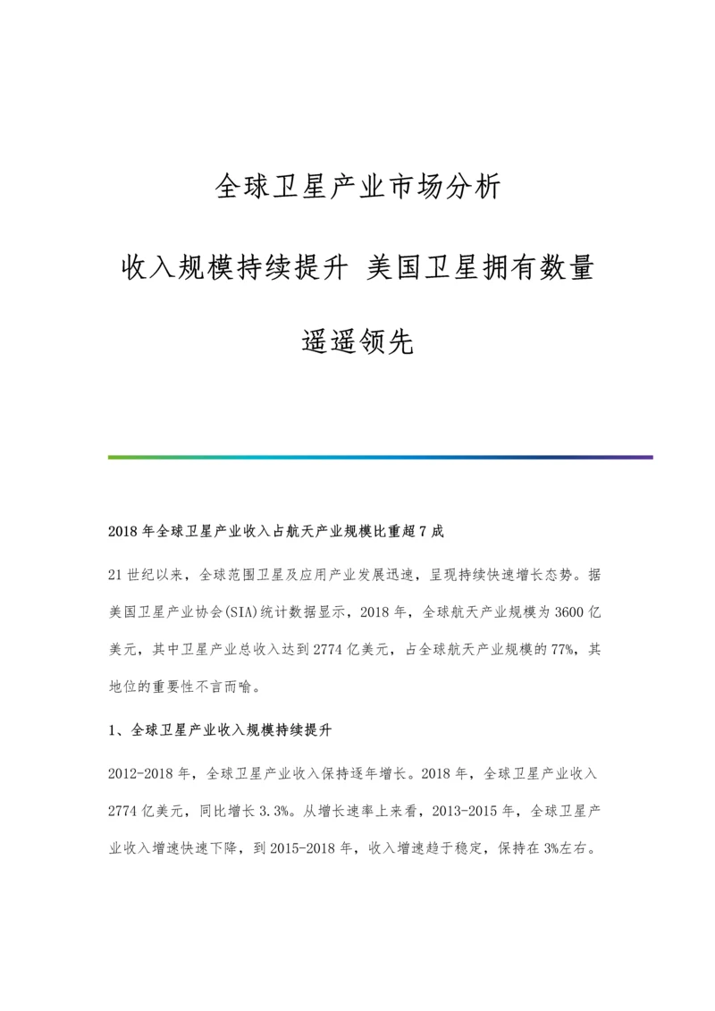 全球卫星产业市场分析收入规模持续提升-美国卫星拥有数量遥遥领先.docx