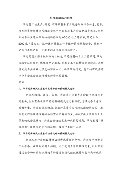 华为薪酬福利制度优缺点.docx