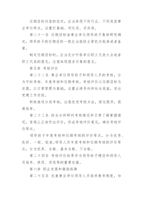 事业单位领导人员管理暂行规定_1.docx