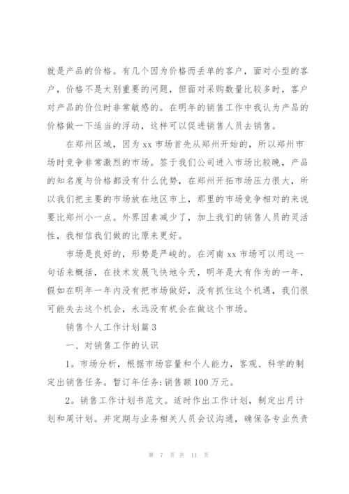 销售个人工作计划范文.docx
