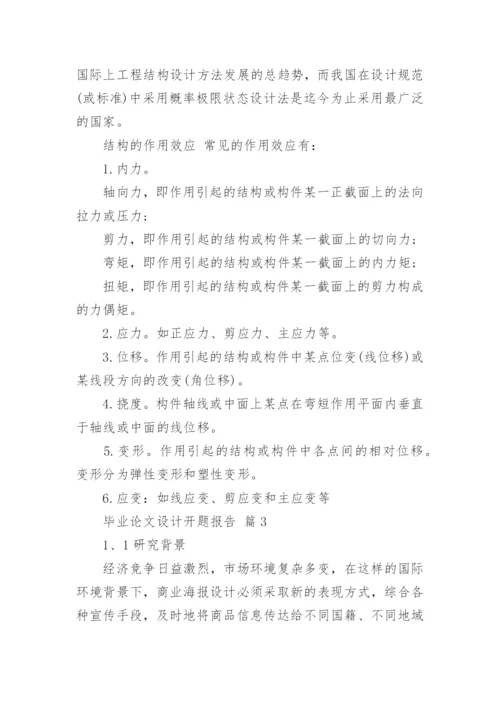 毕业论文设计开题报告精编.docx