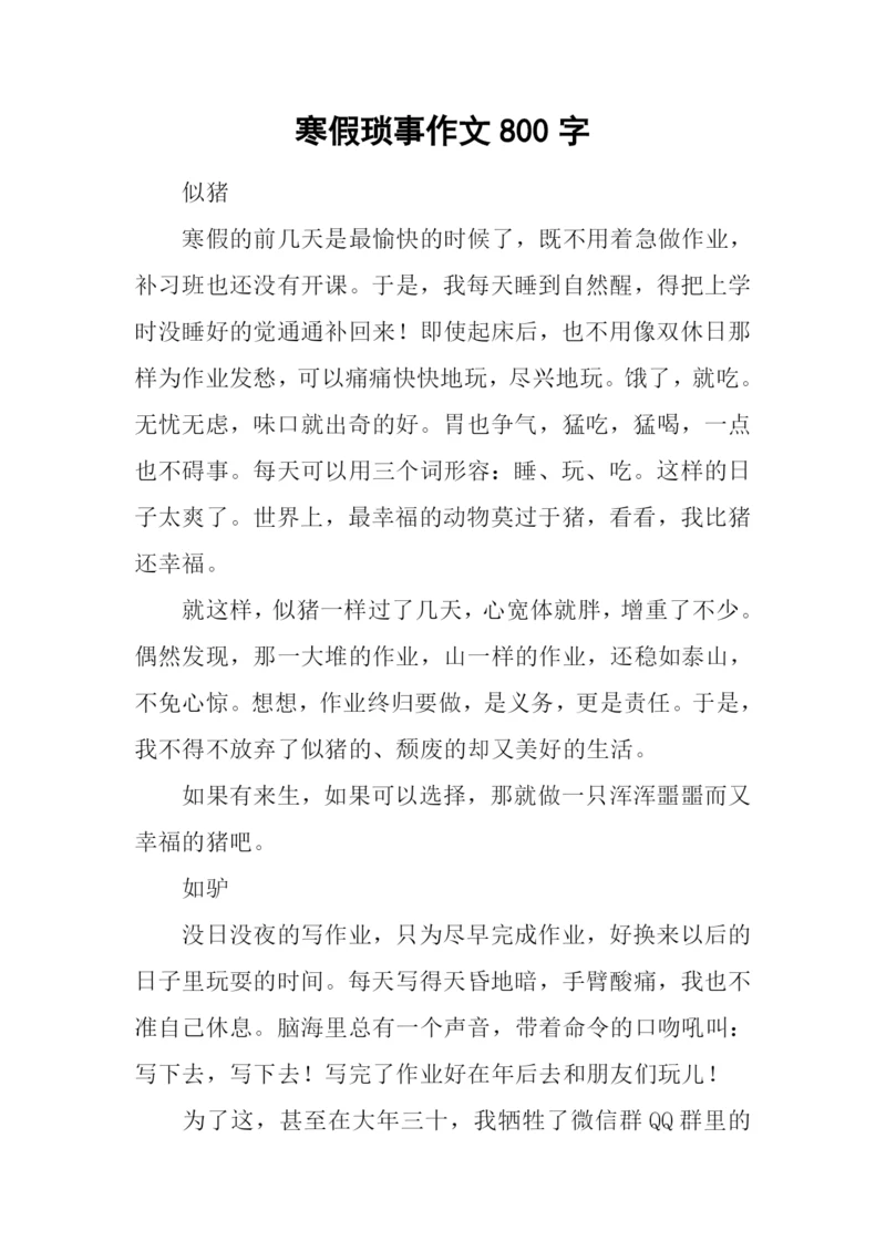 寒假琐事作文800字.docx