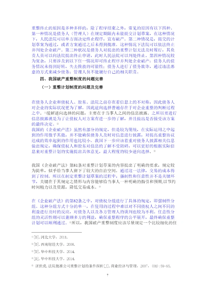 【精编】论公司破产重整制度以东星航空公司破产案为例正式论文二稿修改14级法学二班杨柳已改).docx