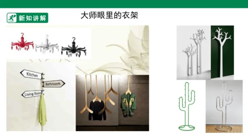 第十三课《衣架的联想》课件