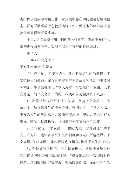 2022安全生产承诺书模板汇总9篇
