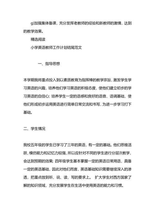 英语教师工作计划结尾.docx