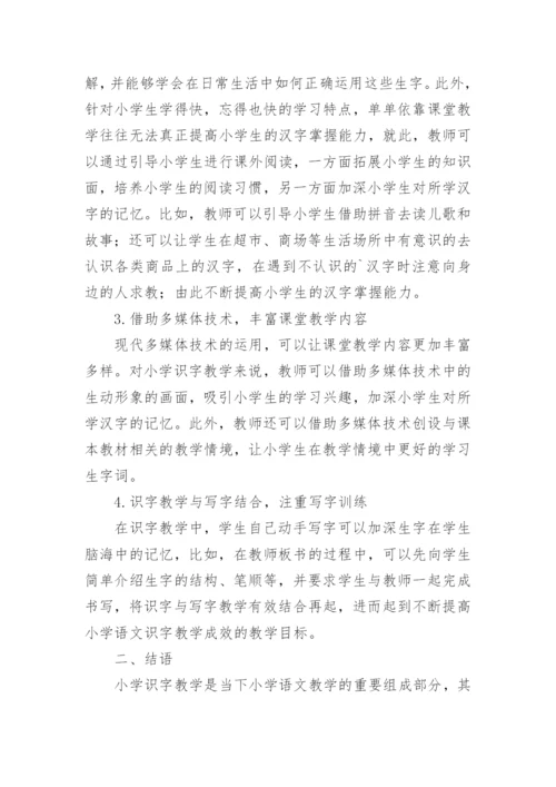 识字教学语文论文.docx