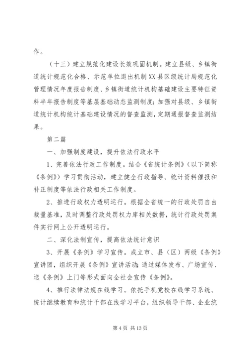 统计基层基础建设安排3篇.docx