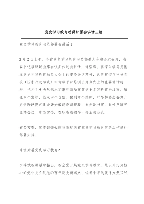 党史学习教育动员部署会讲话三篇.docx