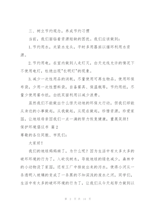 有关保护环境倡议书汇编10篇.docx