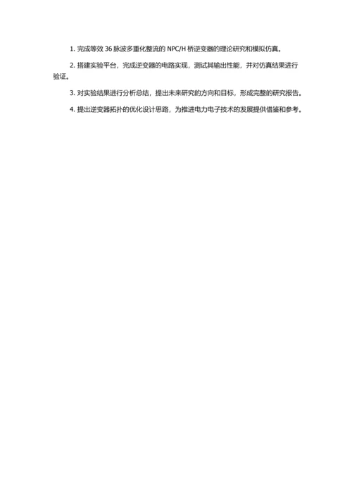 H桥逆变器研究的开题报告.docx