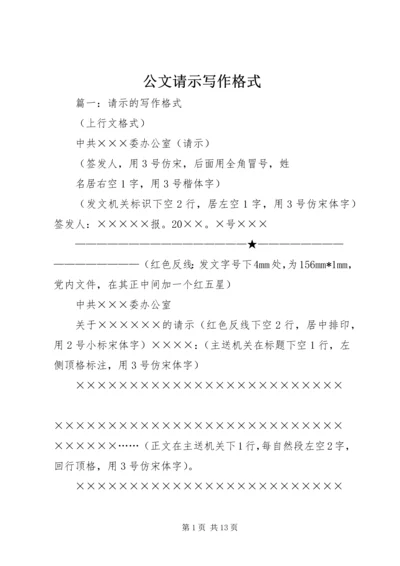 公文请示写作格式 (3).docx