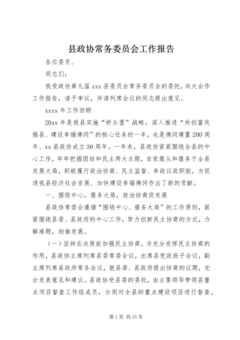 县政协常务委员会工作报告.docx