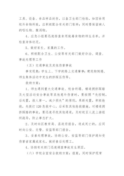 校园安全工作应急预案.docx