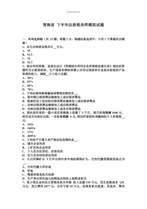 青海省下半年注册税务师模拟试题.docx