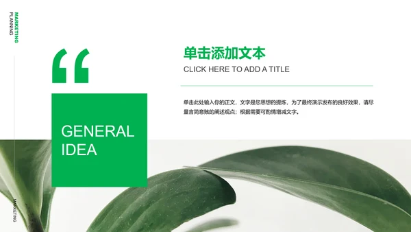 绿色清新风格营销策划植物通用PPT演示模板