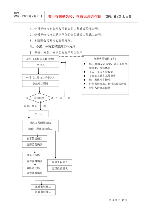 市政道路给排水工程监理细则(按最新规范编制).docx