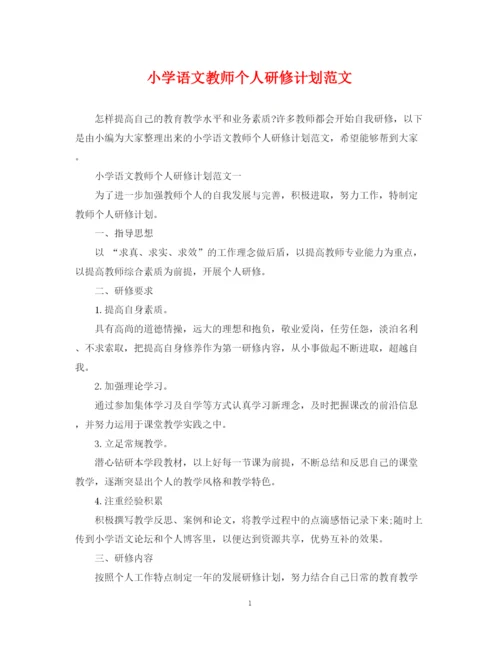 精编之小学语文教师个人研修计划范文.docx