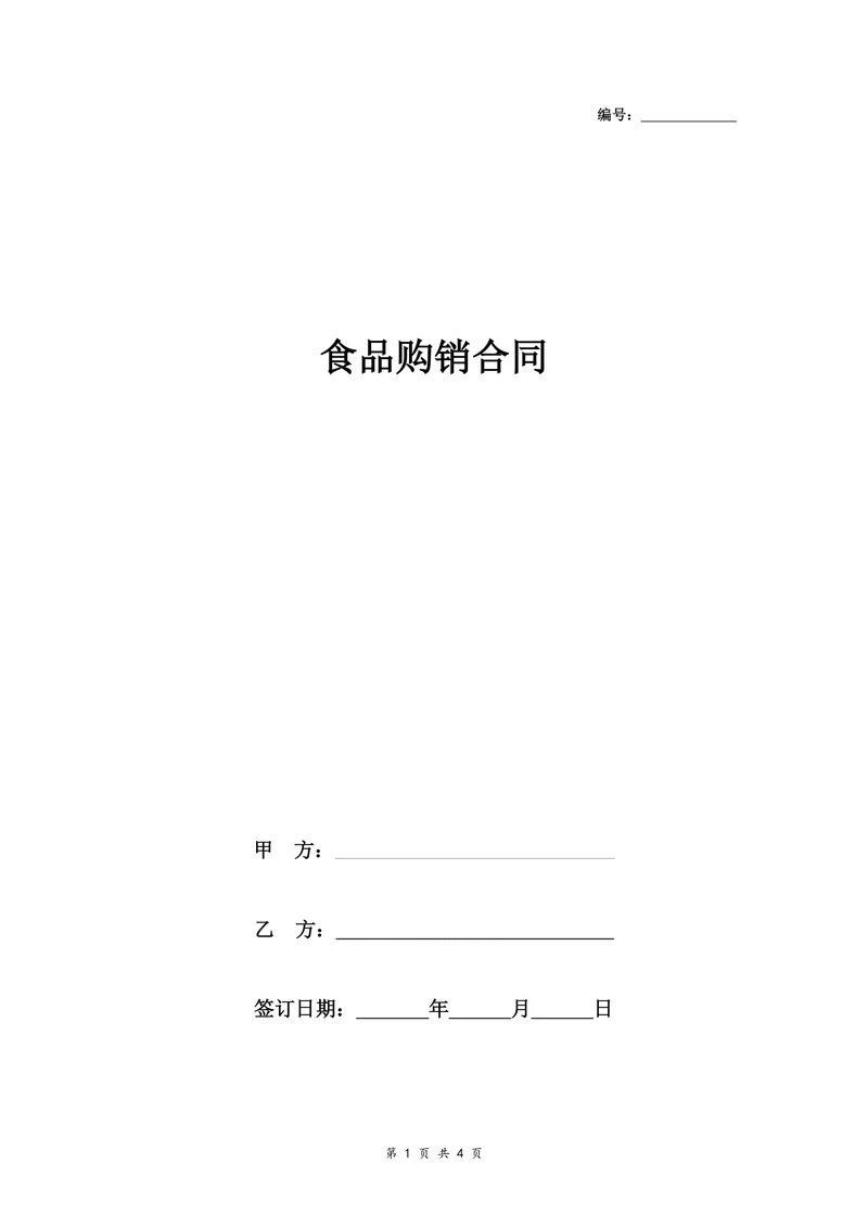 食品购销合同协议书范本律所版