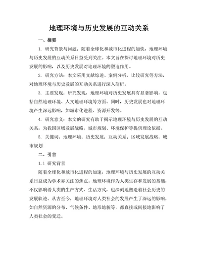 地理环境与历史发展的互动关系