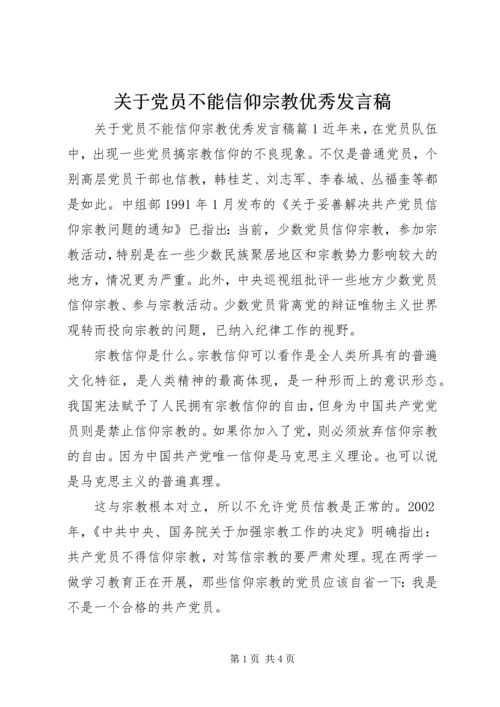 关于党员不能信仰宗教优秀讲话稿.docx
