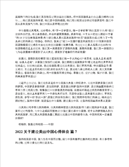 2022关于建设美丽中国心得体会